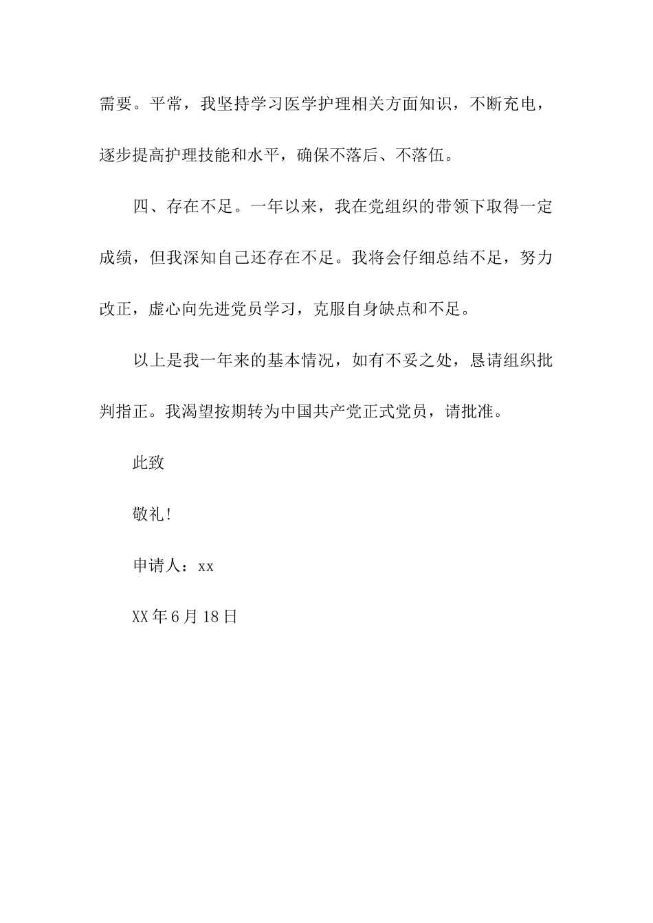 入党转正申请书600字_第3页