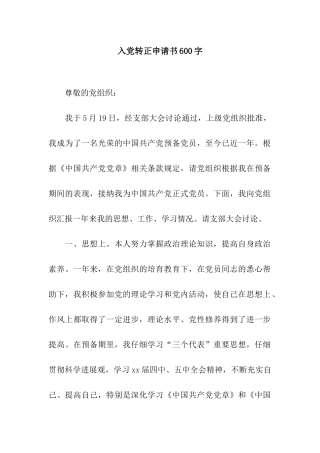 入党转正申请书600字