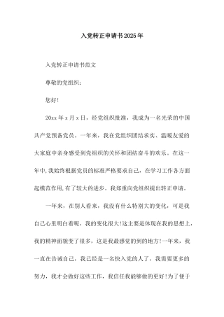 入党转正申请书2025年-2