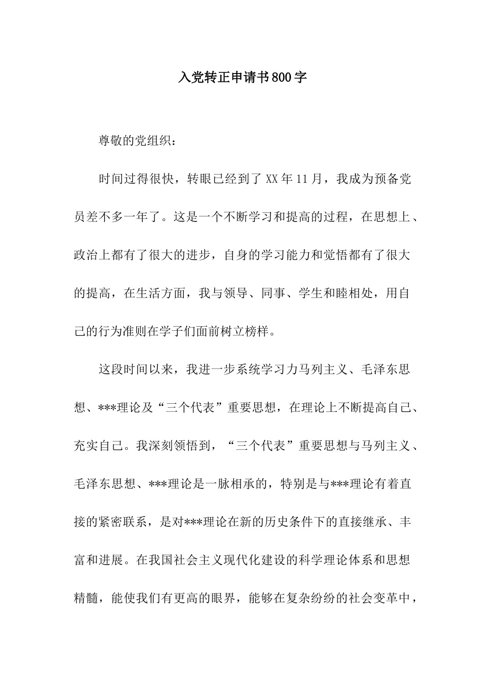 入党转正申请书800字_第1页