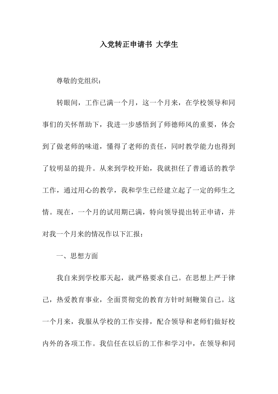 入党转正申请书-大学生_第1页