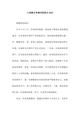 入党转正申请书的范文2025