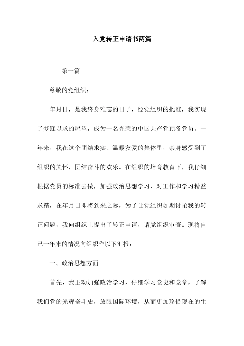入党转正申请书两篇_第1页