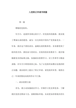 入党转正申请书两篇