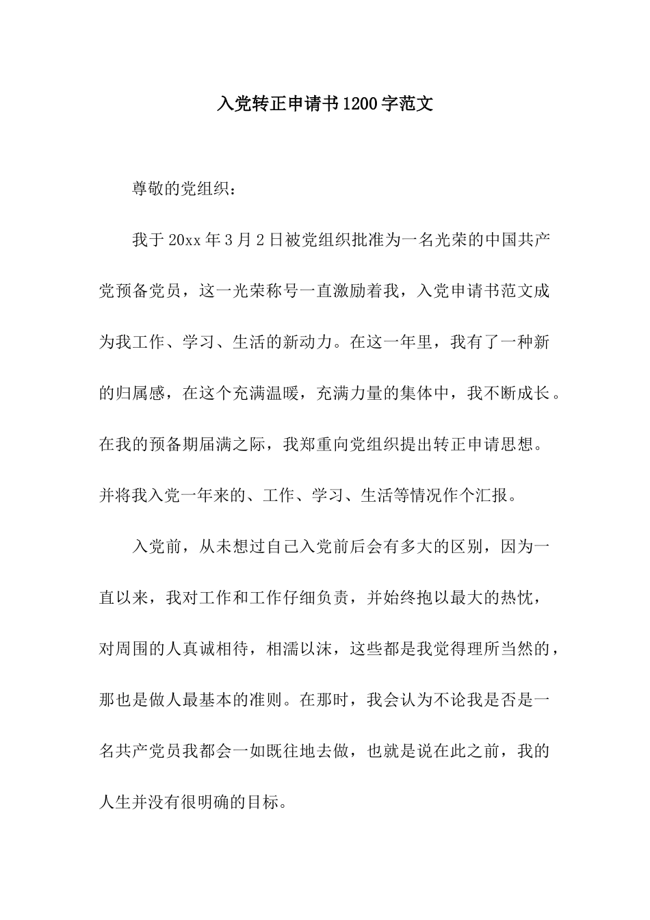 入党转正申请书1200字范文_第1页