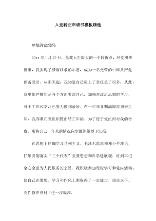 入党转正申请书模板精选