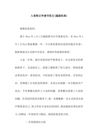 入党转正申请书范文