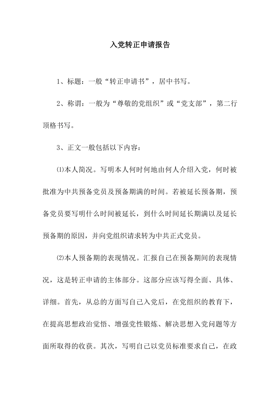 入党转正申请报告_第1页