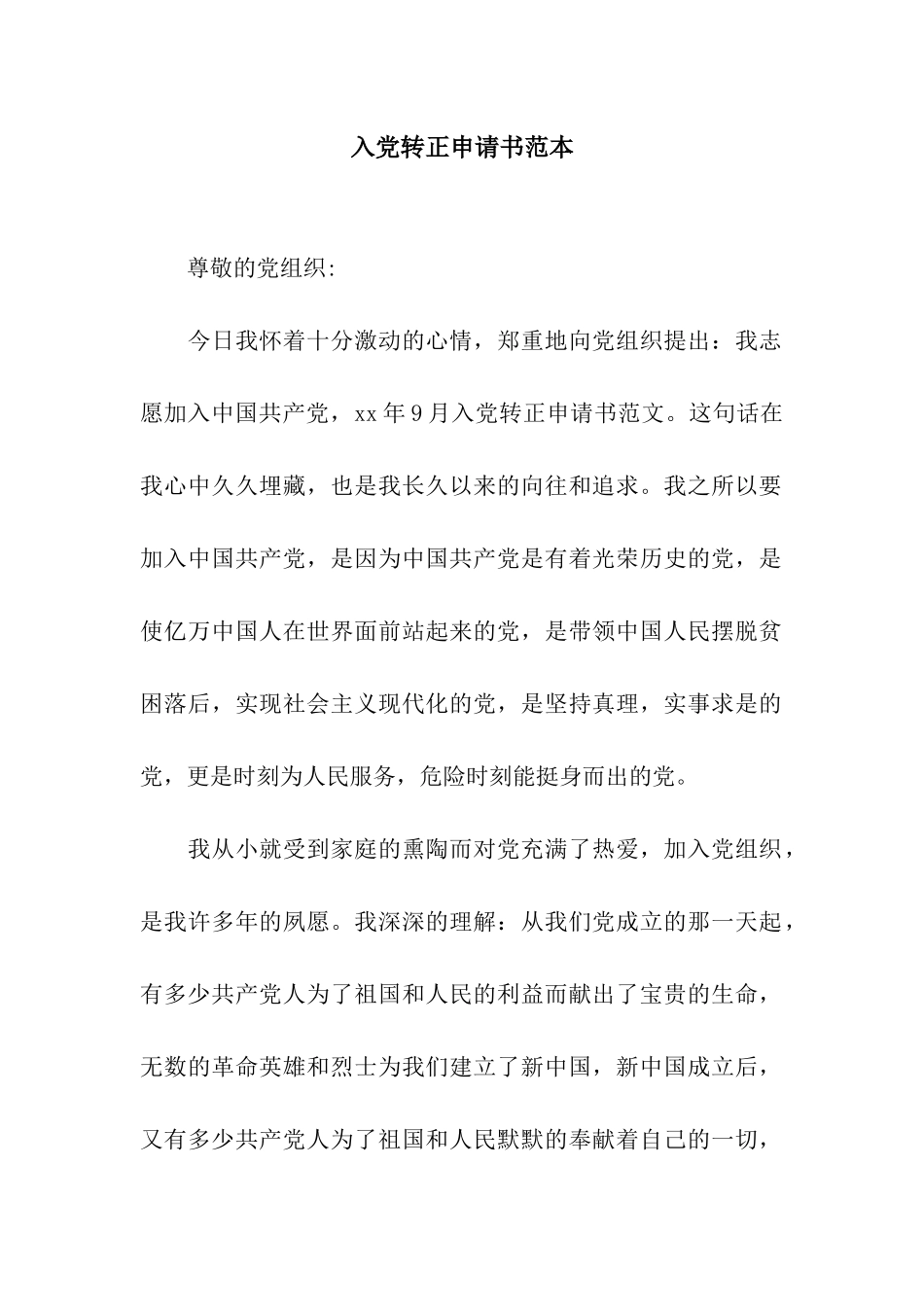 入党转正申请书范本_第1页