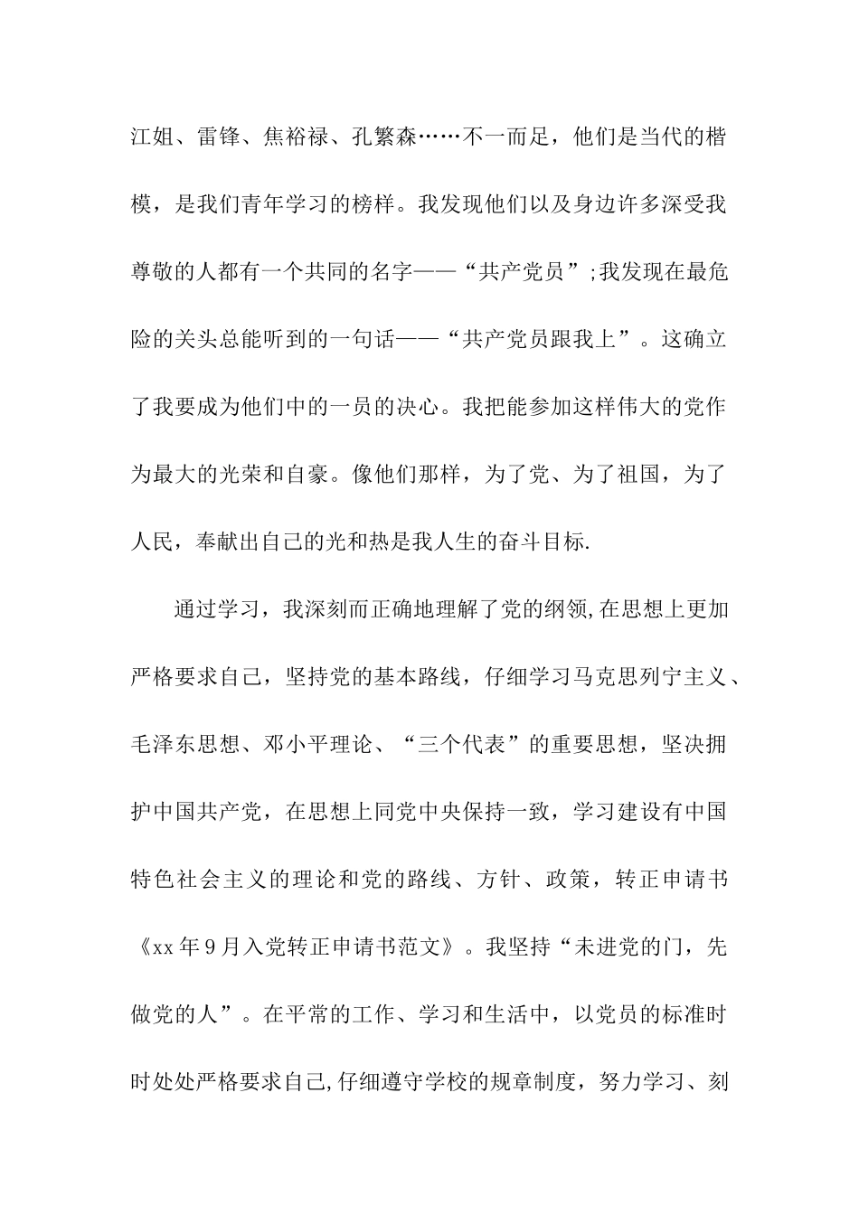 入党转正申请书范本_第2页