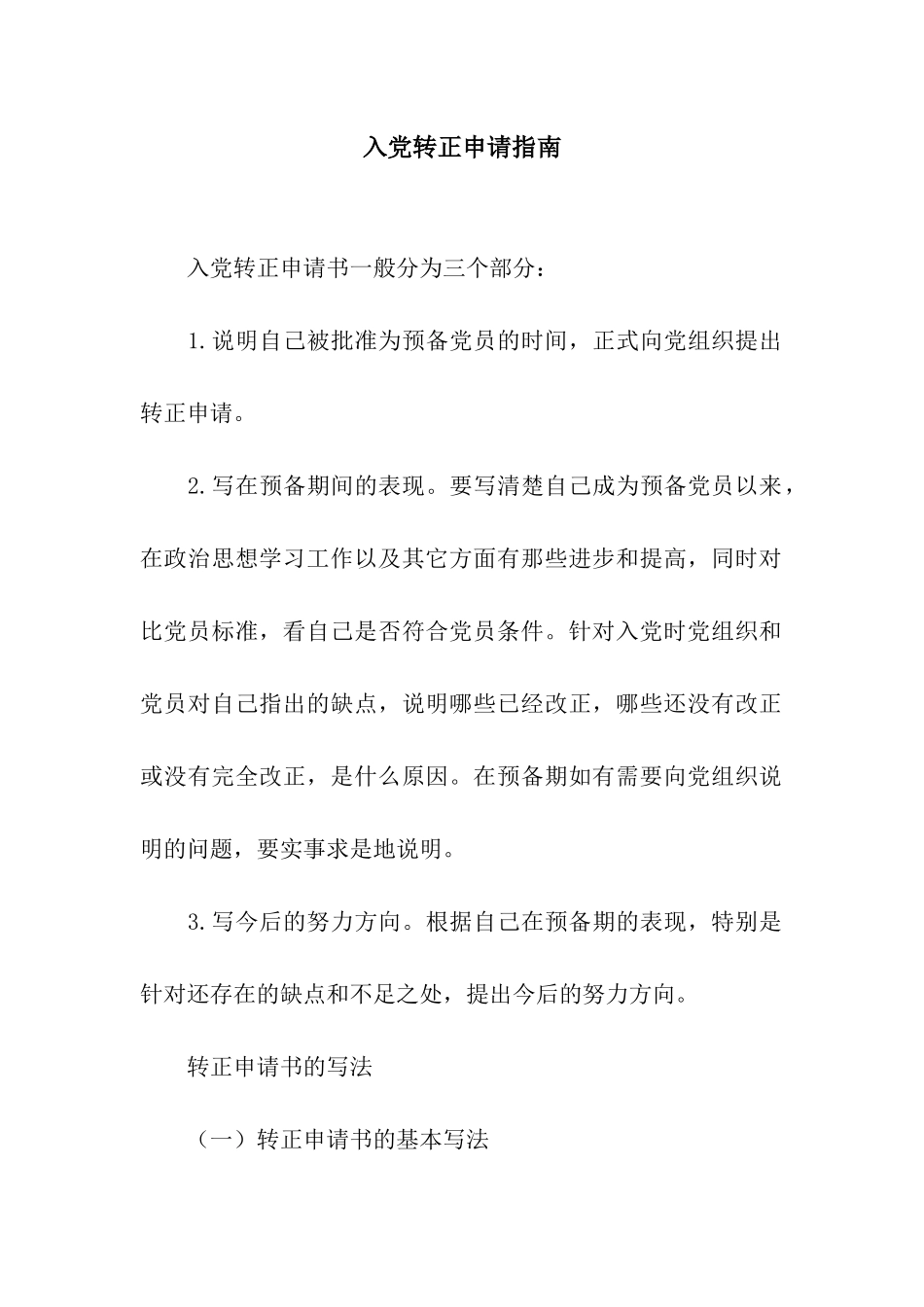 入党转正申请指南_第1页