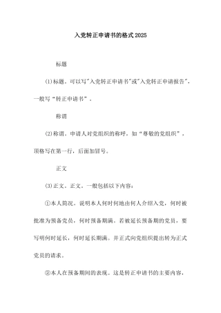 入党转正申请书的格式2025