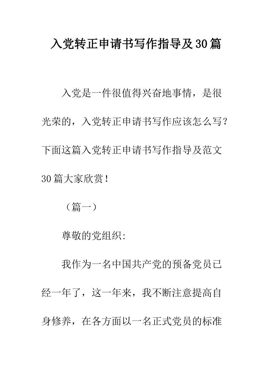 入党转正申请书写作指导及30篇_第1页