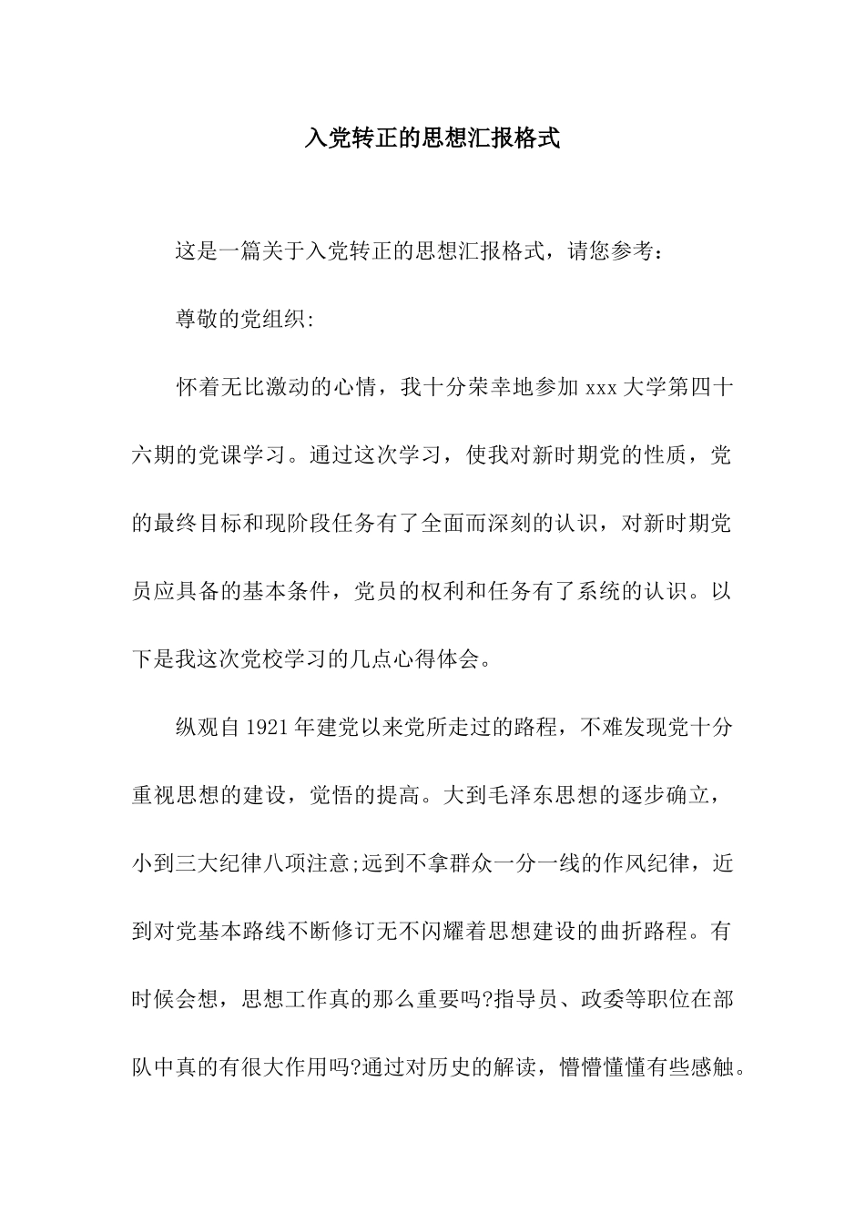 入党转正的思想汇报格式_第1页