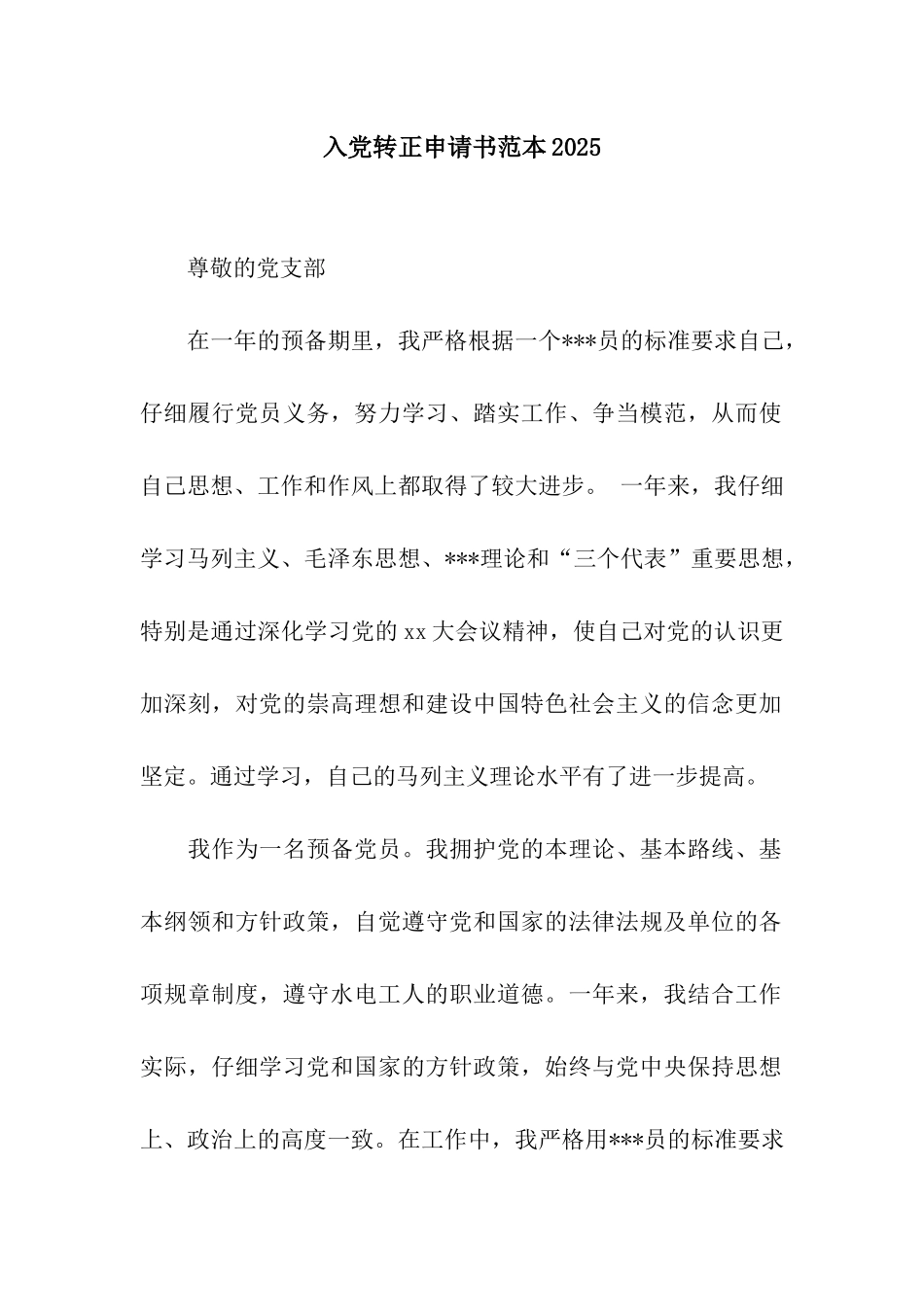 入党转正申请书范本2025_第1页