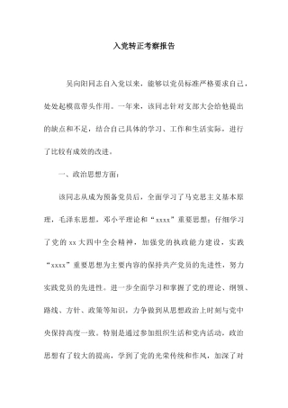 入党转正考察报告