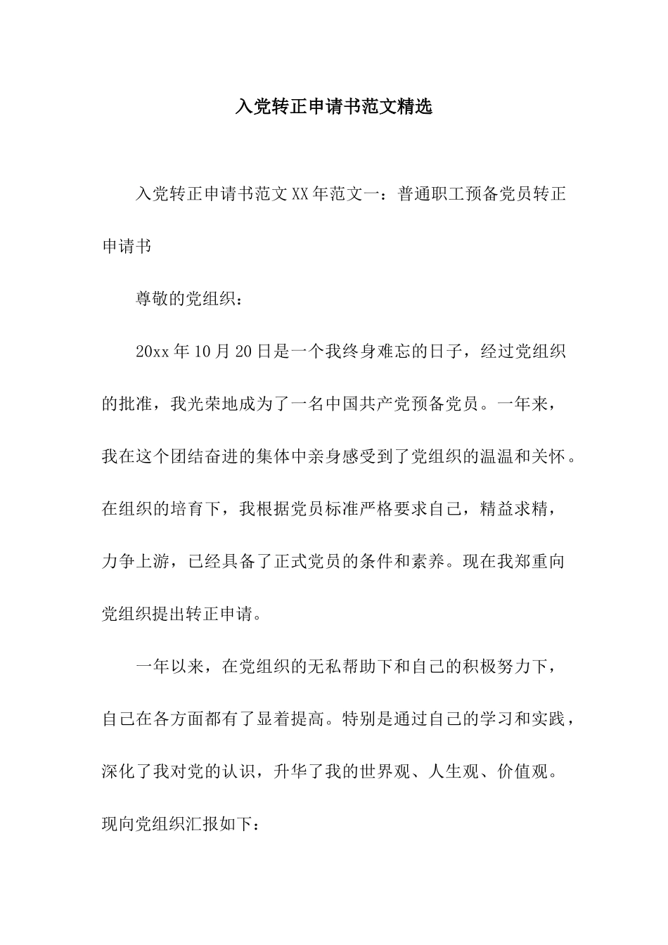 入党转正申请书范文精选_第1页