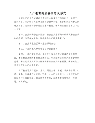 入厂教育的主要内容及形式