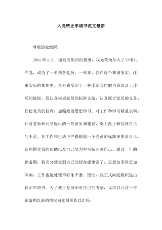 入党转正申请书范文最新