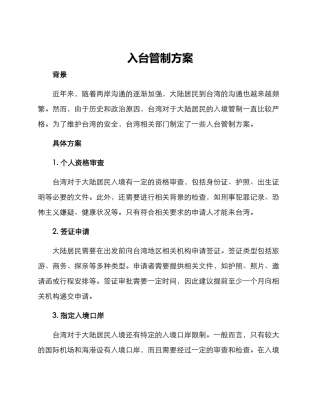 入台管制方案