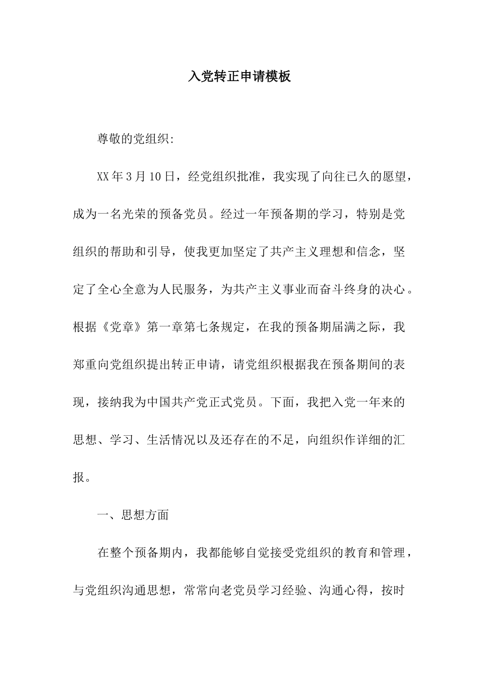 入党转正申请模板_第1页