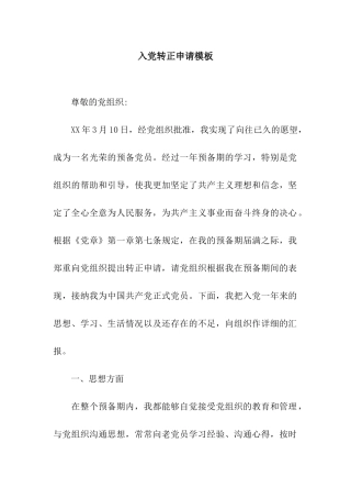 入党转正申请模板