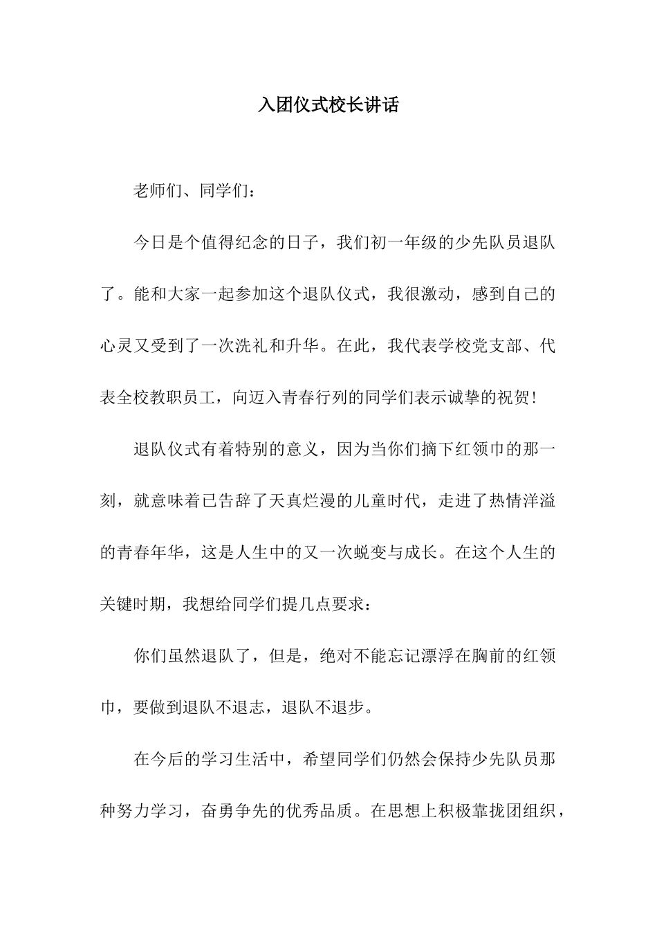 入团仪式校长讲话_第1页