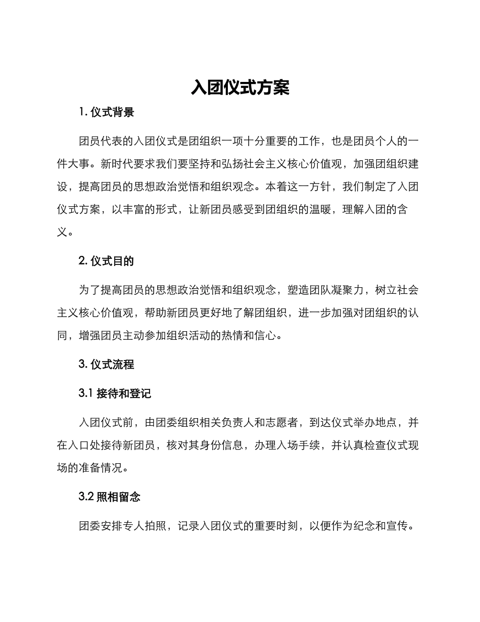 入团仪式方案方案_第1页