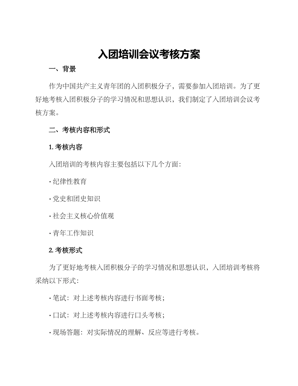 入团培训会议考核方案_第1页