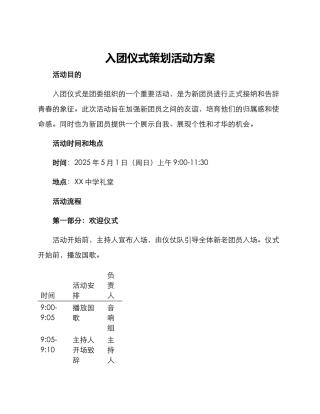 入团仪式策划活动方案