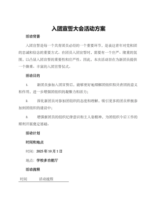 入团宣誓大会活动方案