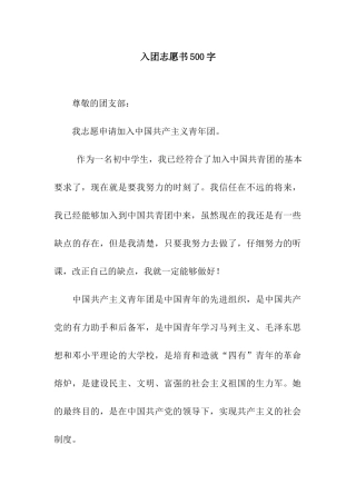入团志愿书500字