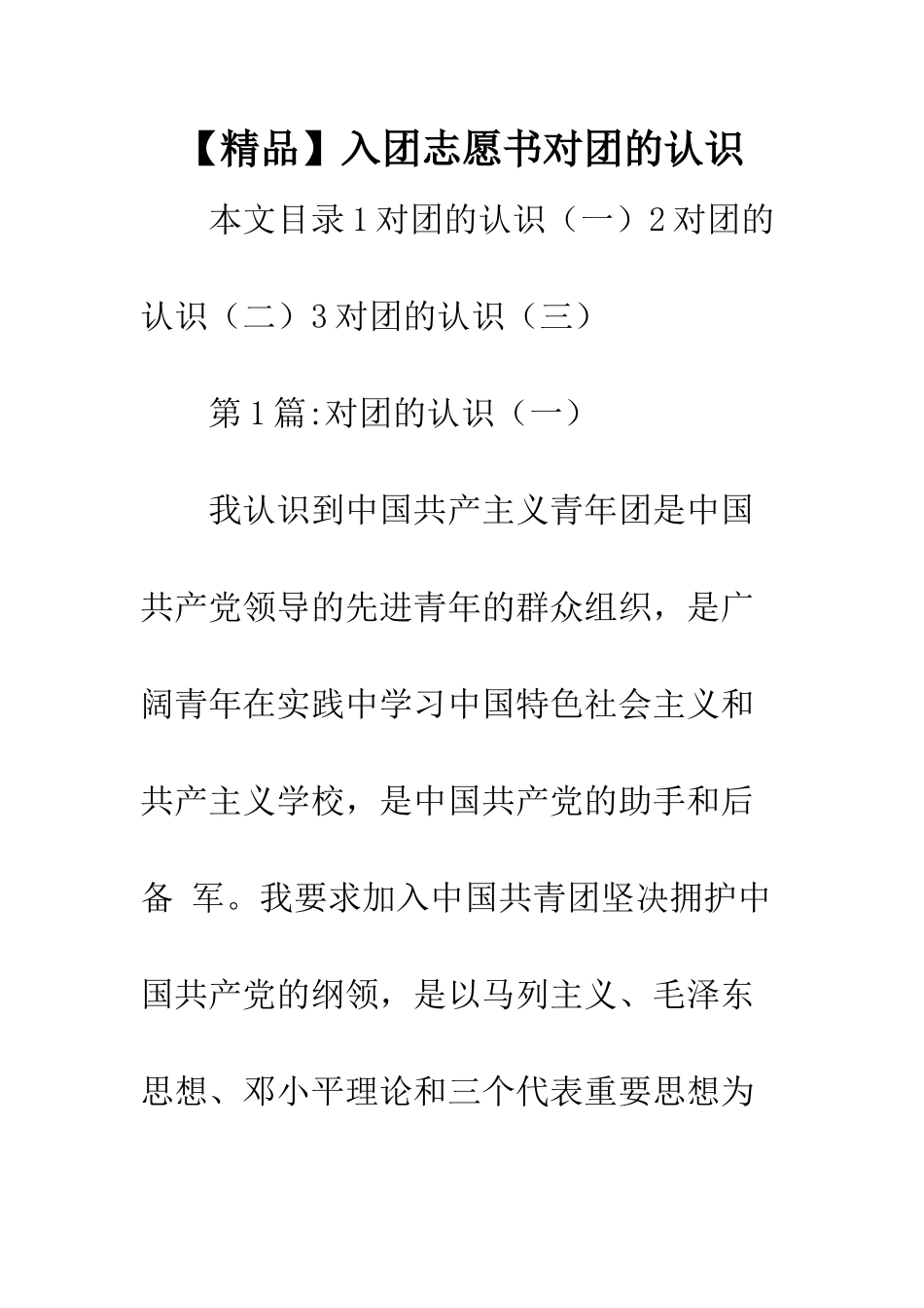 入团志愿书对团的认识_第1页