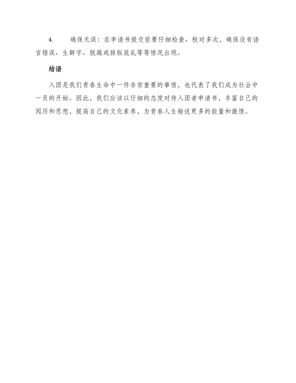 入团员申请书应该怎么写_第3页