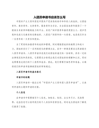 入团员申请书应该怎么写
