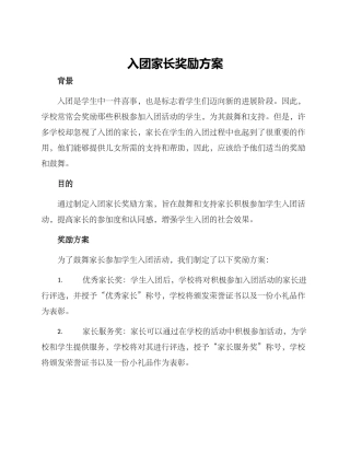 入团家长奖励方案