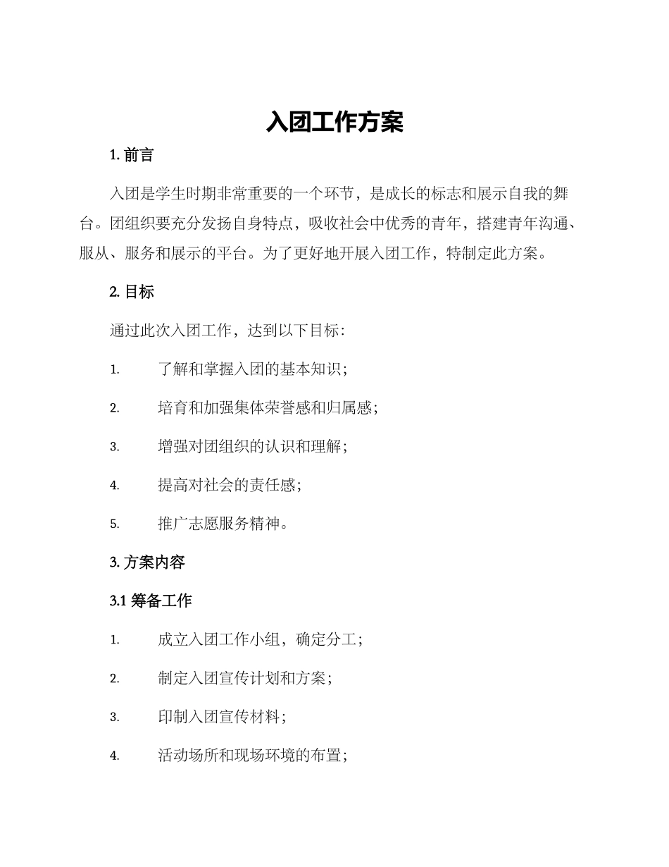 入团工作方案_第1页