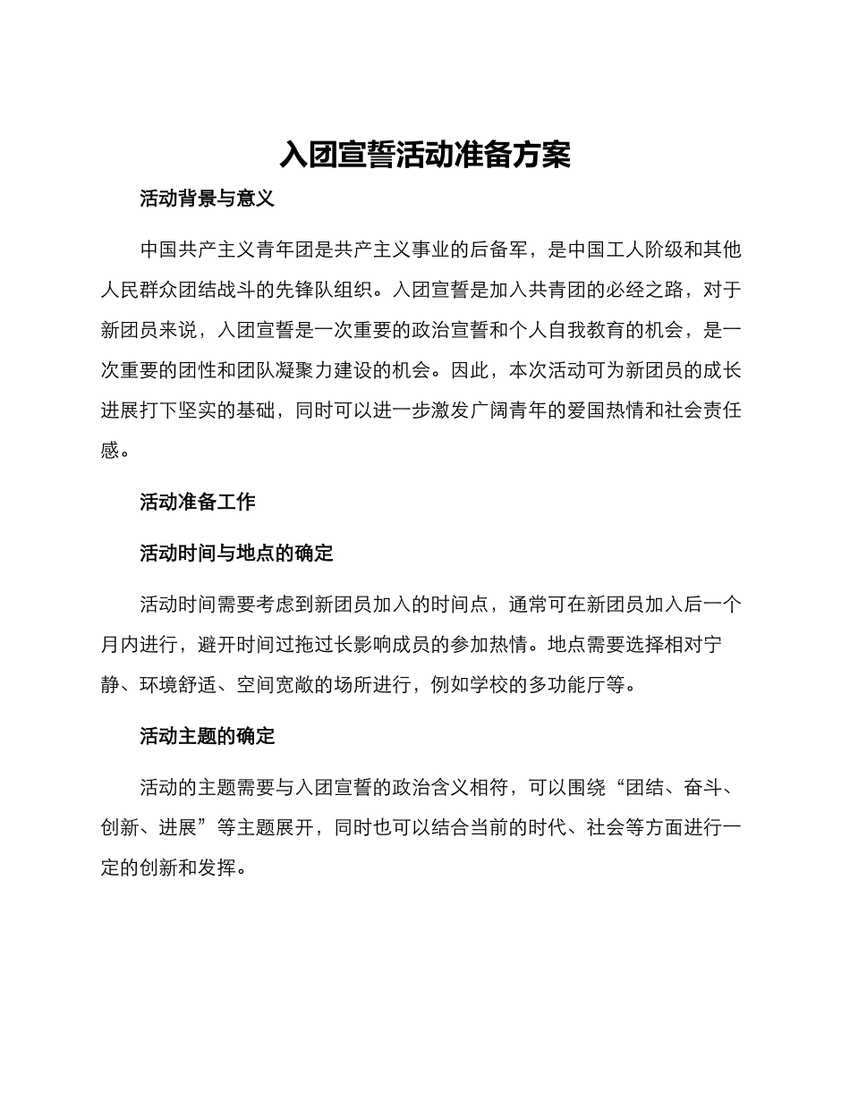入团宣誓活动准备方案_第1页