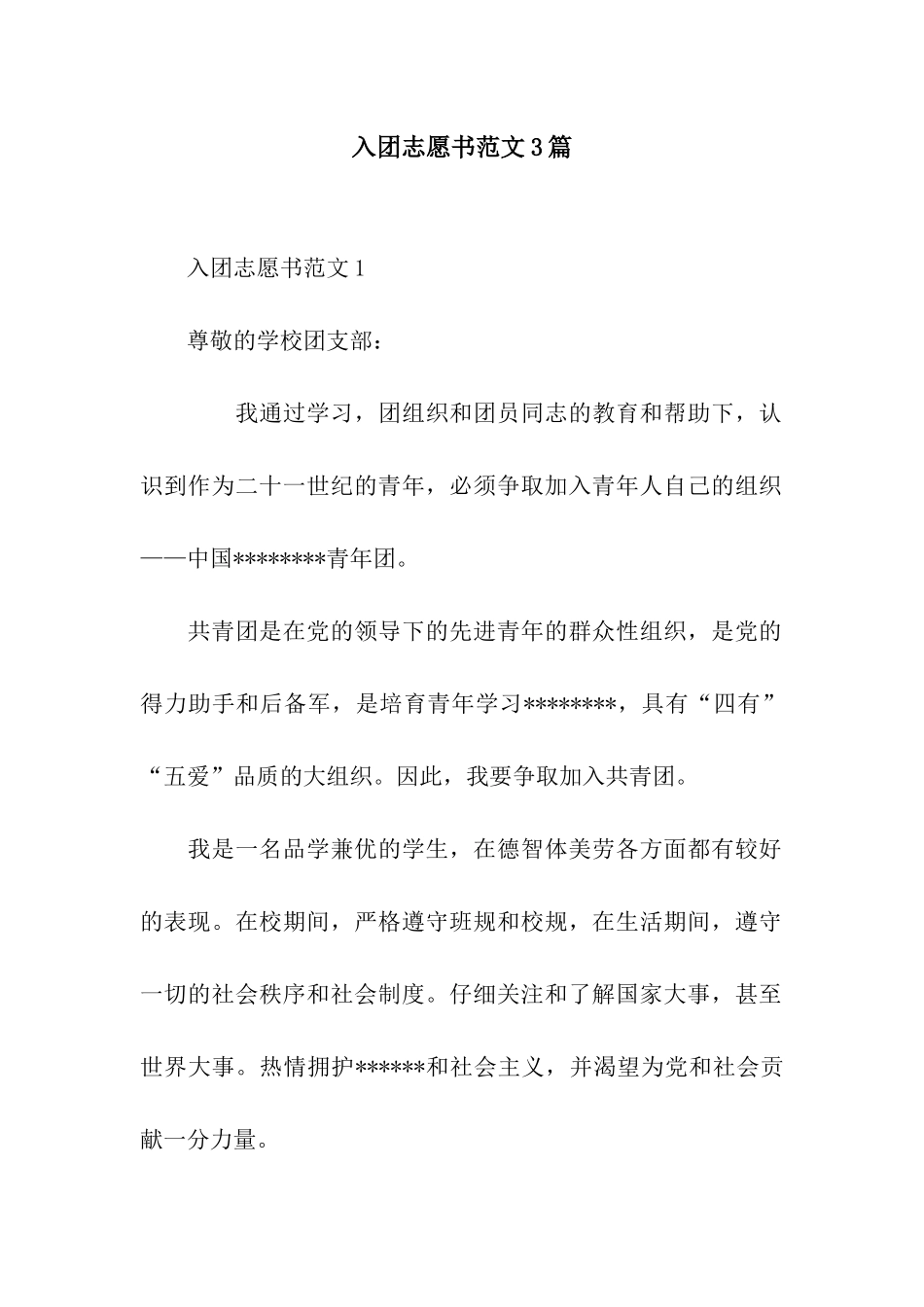 入团志愿书范文3篇_第1页