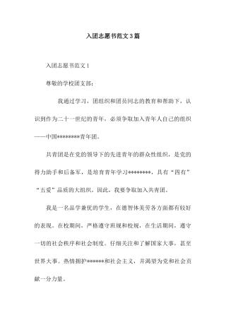 入团志愿书范文3篇