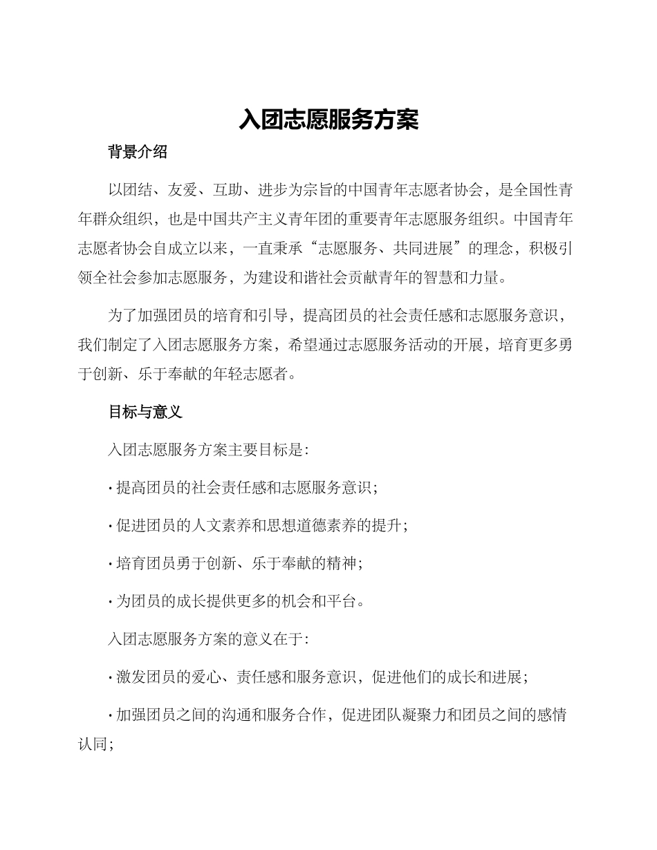入团志愿服务方案_第1页