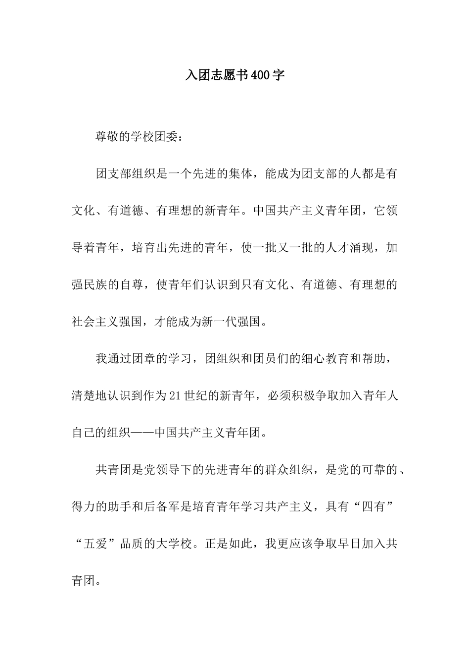 入团志愿书400字_第1页