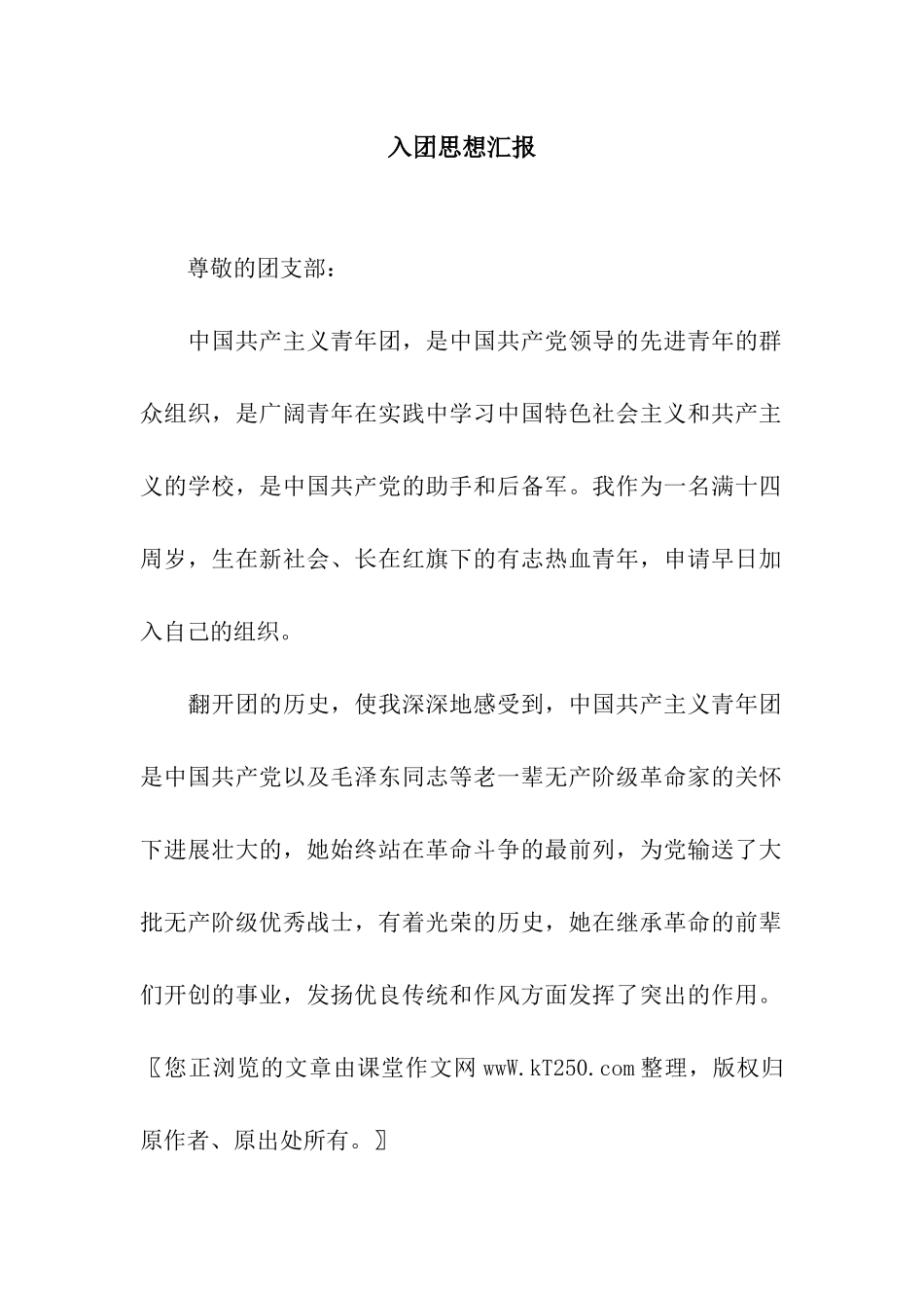 入团思想汇报_第1页