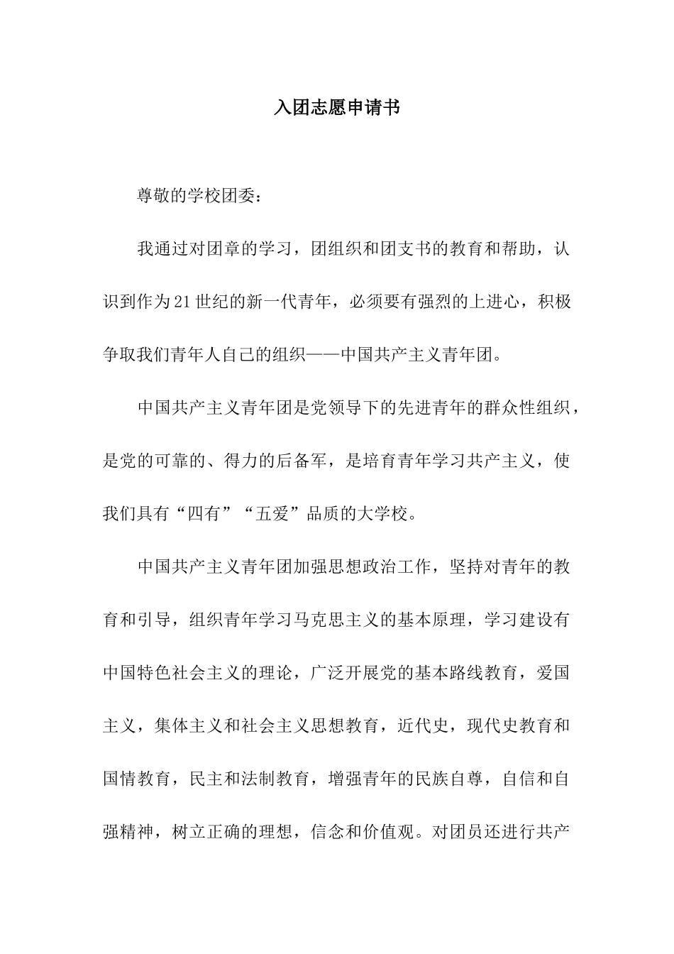 入团志愿申请书_第1页