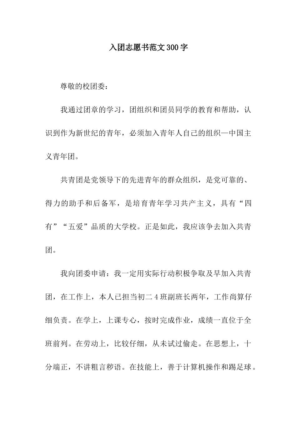 入团志愿书范文300字_第1页