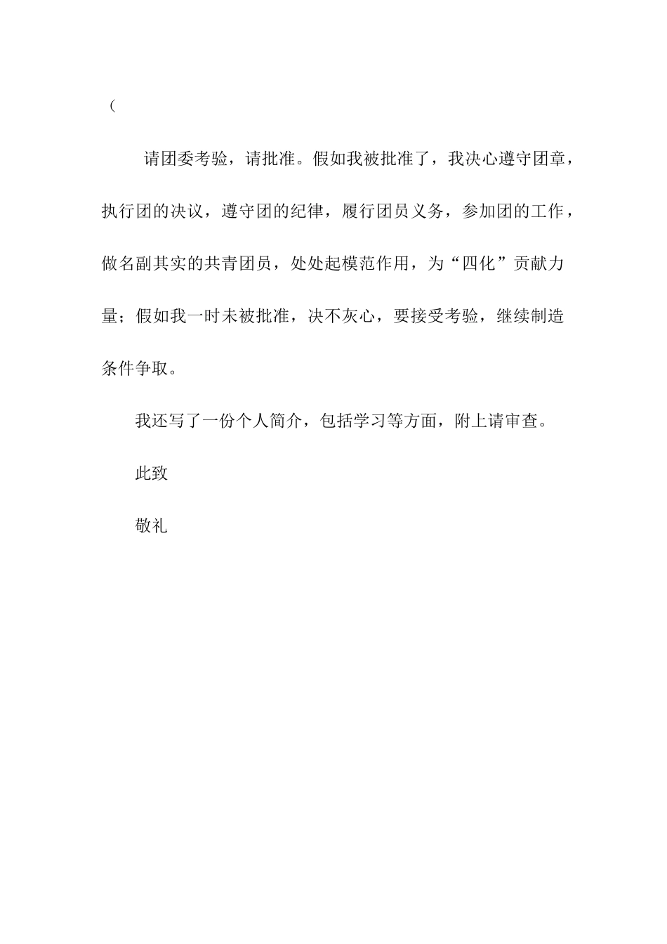 入团志愿书范文300字_第2页