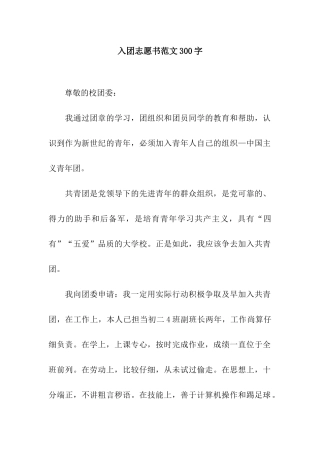入团志愿书范文300字