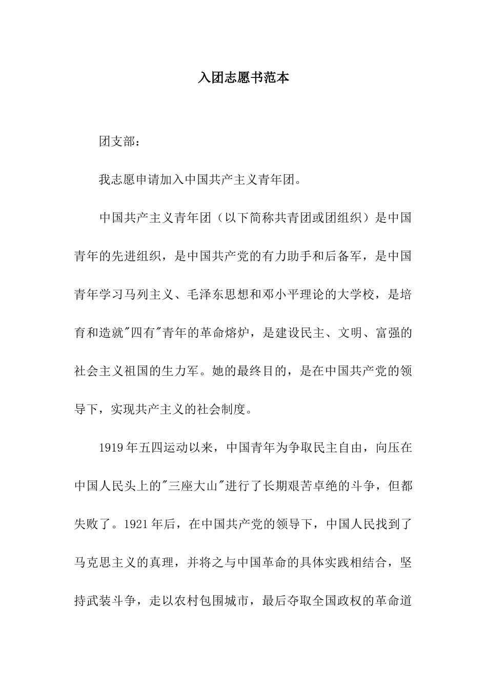 入团志愿书范本_第1页