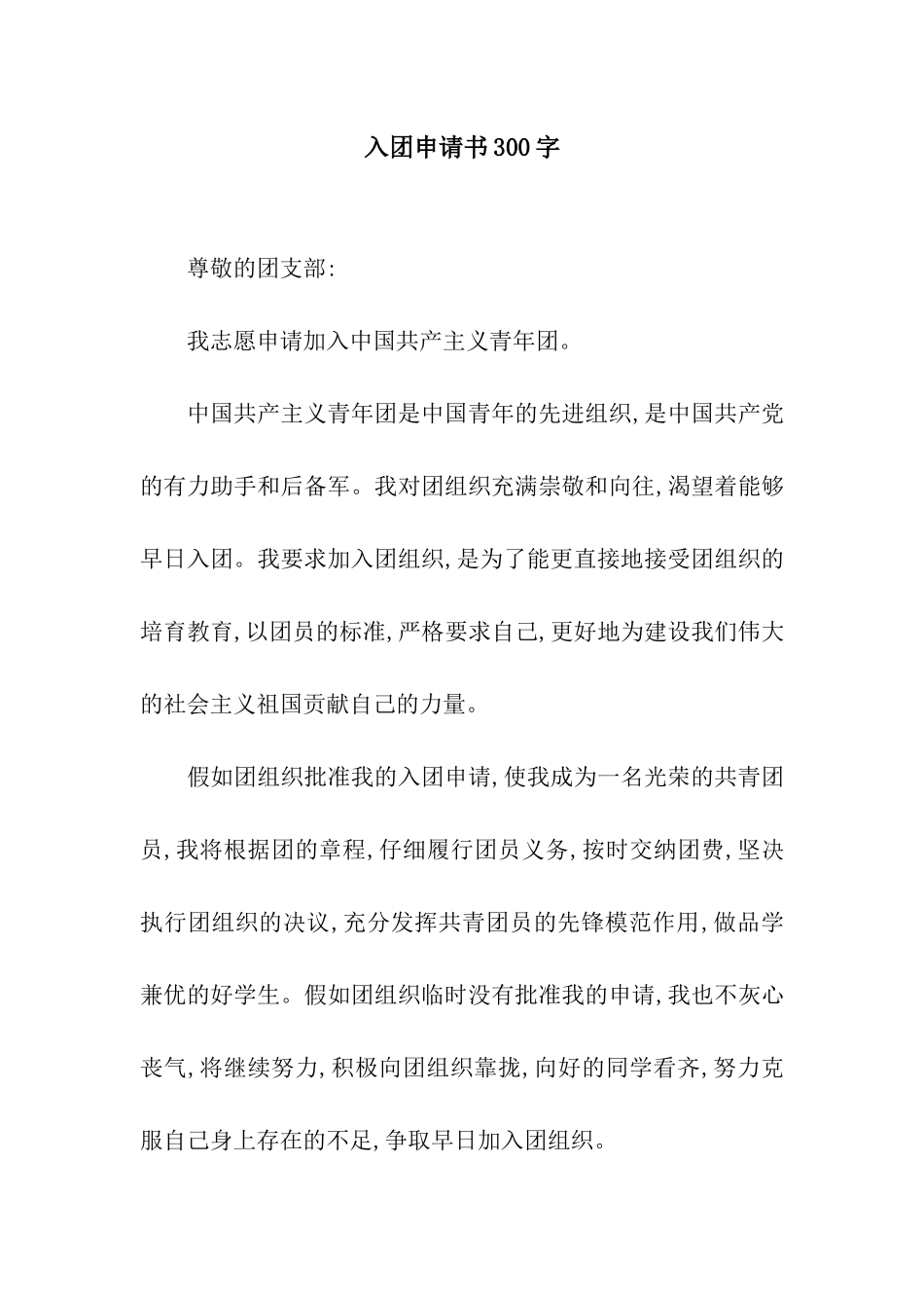 入团申请书300字_第1页