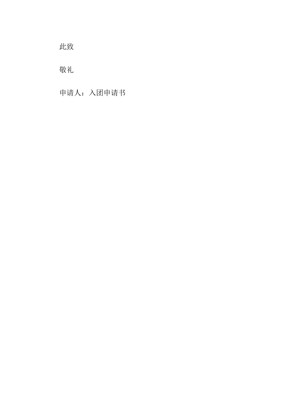 入团申请书300字_第2页